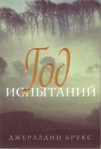 Обложка книги «Год испытаний»