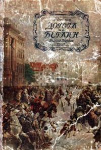 Обложка книги «Дорога на Берлин»