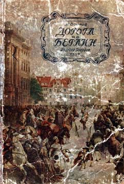 Обложка книги «Дорога на Берлин»
