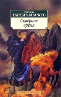 Обложка книги «Скверное время»