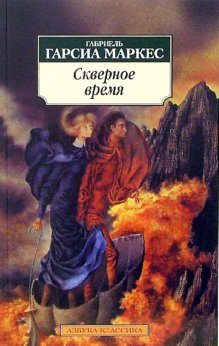 Обложка книги «Скверное время»
