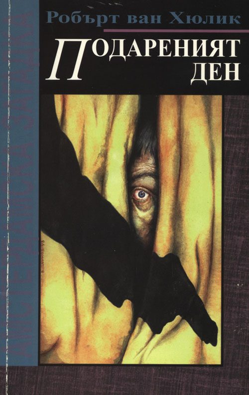 Обложка книги «Подареният ден (Амстердамска загадка)»