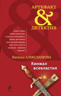 Обложка книги «Кинжал всевластия»