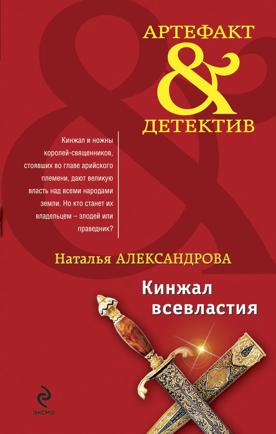 Обложка книги «Кинжал всевластия»