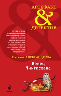 Обложка книги «Венец Чингисхана»