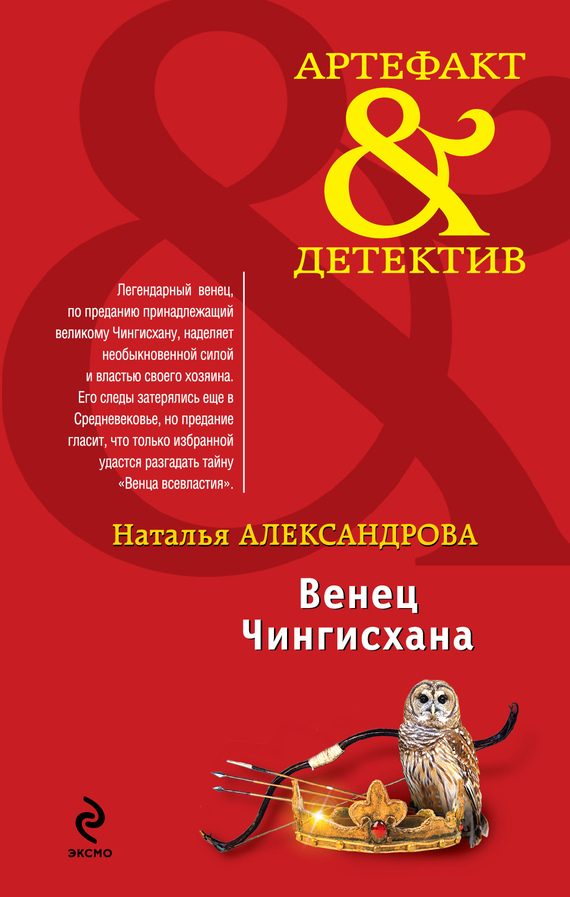 Обложка книги «Венец Чингисхана»