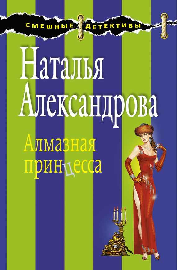 Обложка книги «Алмазная принцесса»