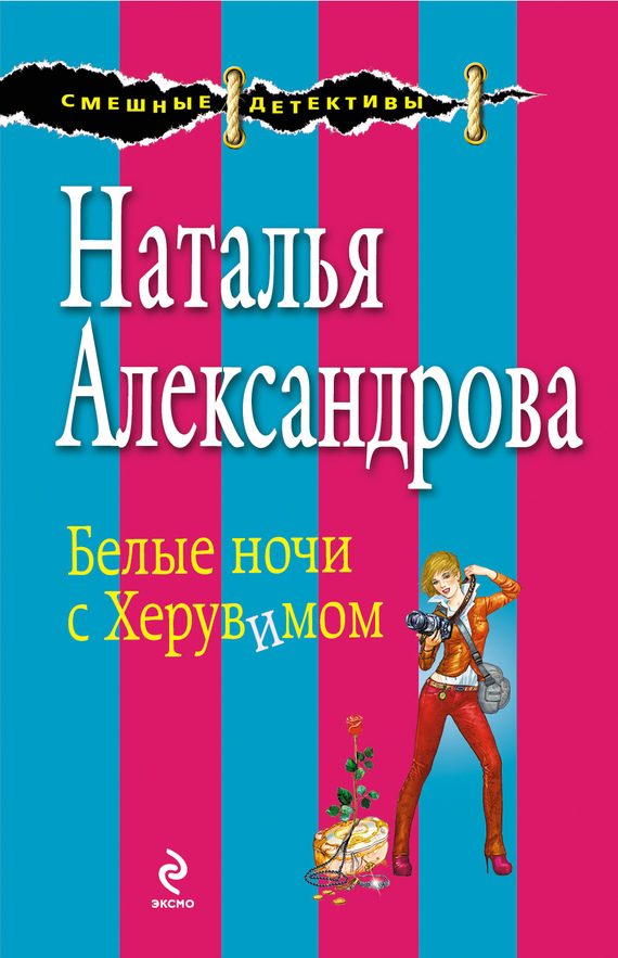 Обложка книги «Белые ночи с Херувимом»