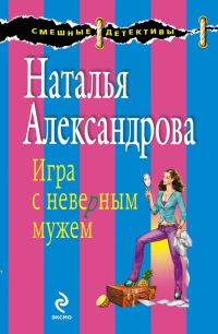 Обложка книги «Игра с неверным мужем»