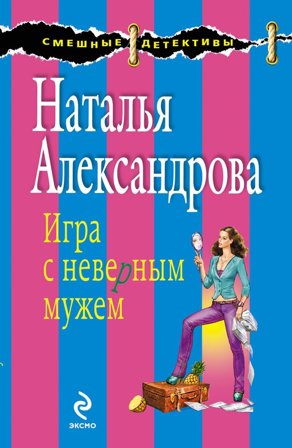 Обложка книги «Игра с неверным мужем»
