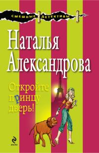 Обложка книги «Откройте принцу дверь!»