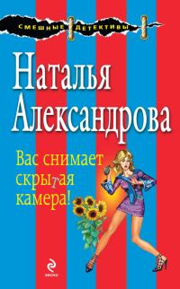 Обложка книги «Вас снимает скрытая камера!»