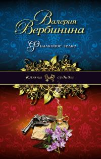 Обложка книги «Фиалковое зелье»