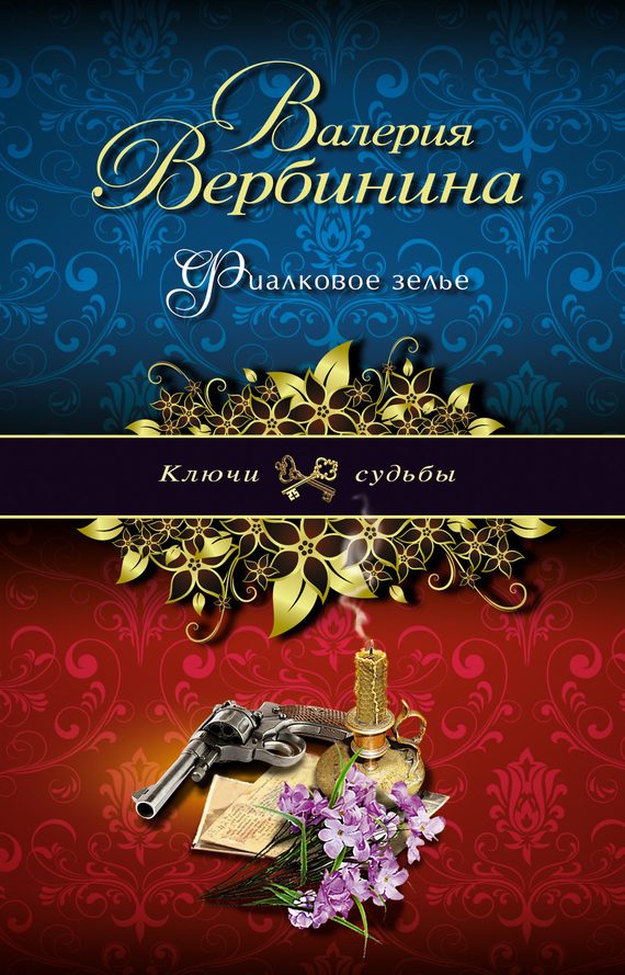 Обложка книги «Фиалковое зелье»