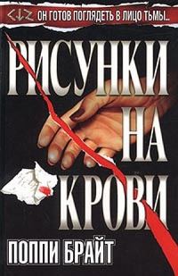 Обложка книги «Рисунки на крови»