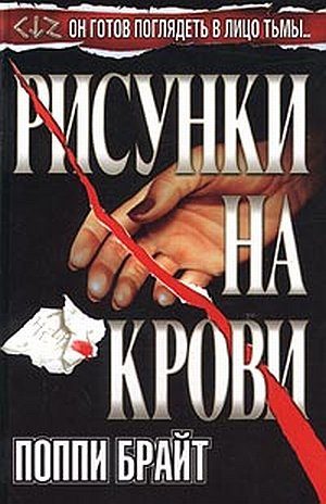 Обложка книги «Рисунки на крови»