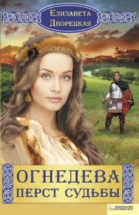 Обложка книги «Перст судьбы»