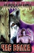 Обложка книги «Час волка»