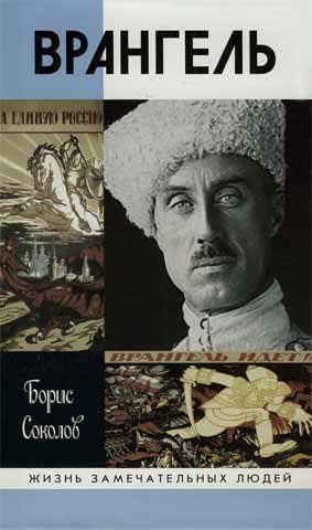 Обложка книги «Врангель»