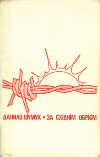 Обложка книги «За східнім обрієм [Спомини про пережите]»