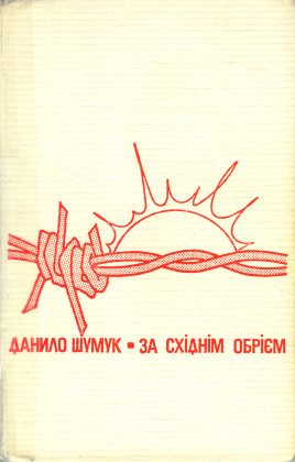 Обложка книги «За східнім обрієм [Спомини про пережите]»