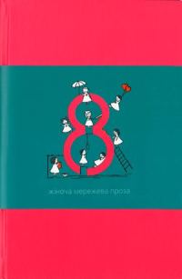 Обложка книги «Вісім. Жіноча мережева проза»
