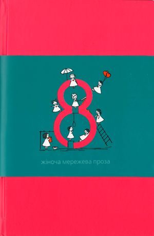 Обложка книги «Вісім. Жіноча мережева проза»