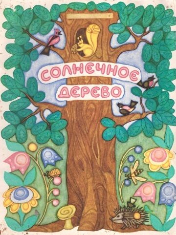 Обложка книги «Солнечное дерево»