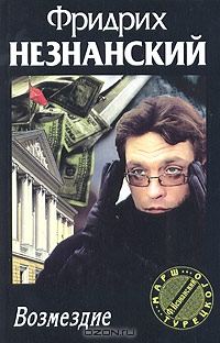 Обложка книги «Возмездие»