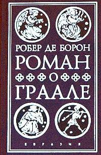 Обложка книги «Роман о Граале»