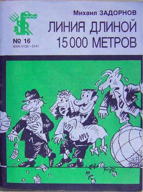 Обложка книги «Линия длиной 15000 метров»