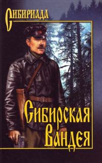 Обложка книги «Сибирская Вандея»