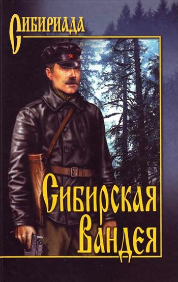 Обложка книги «Сибирская Вандея»