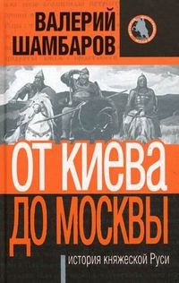 Обложка книги «От Киева до Москвы: история княжеской Руси»