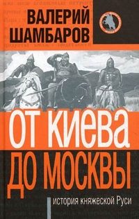 Обложка книги «От Киева до Москвы: история княжеской Руси»