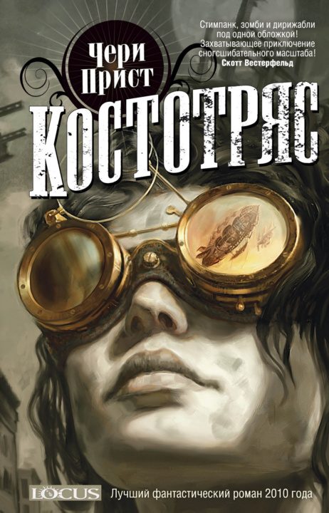 Обложка книги «Костотряс»