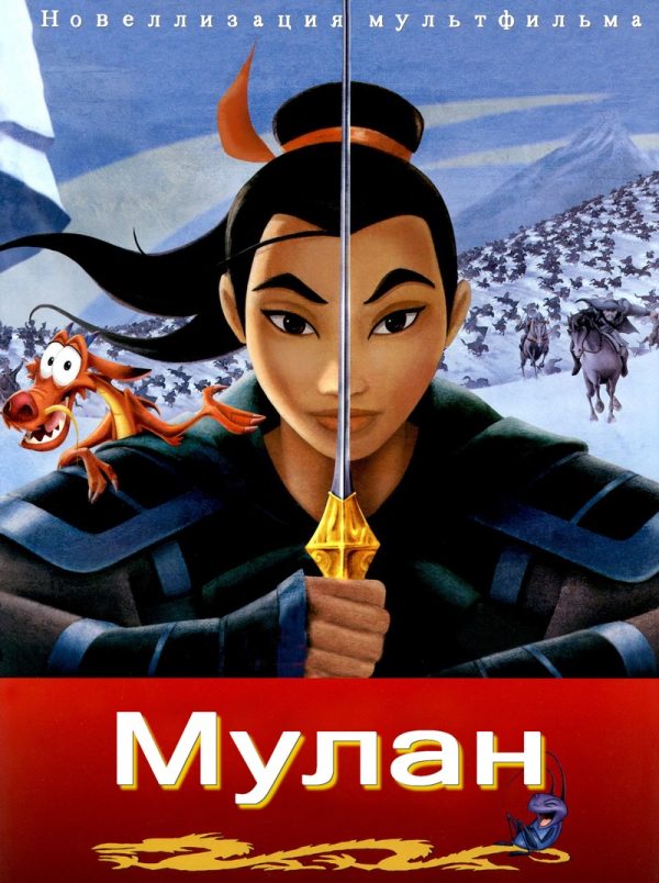 Обложка книги «Мулан»