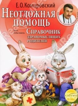Обложка книги «Справочник здравомыслящих родителей. Часть вторая. Неотложная помощь.»