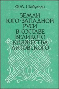 Обложка книги «Земли Юго-Западной Руси в составе Великого княжества Литовского»