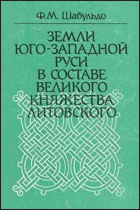 Обложка книги «Земли Юго-Западной Руси в составе Великого княжества Литовского»