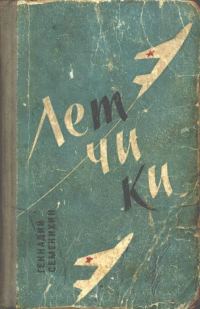 Обложка книги «Летчики»