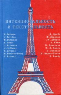 Обложка книги «Интенциональность и текстуальность. Философская мысль Франции XX века»