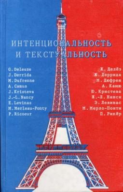 Обложка книги «Интенциональность и текстуальность. Философская мысль Франции XX века»