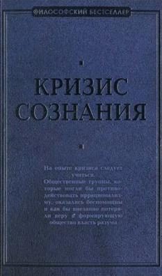 Обложка книги «Кризис сознания: сборник работ по «философии кризиса»»