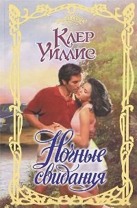 Обложка книги «Ночные свидания»