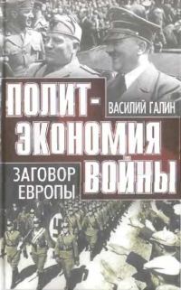 Обложка книги «Заговор Европы»