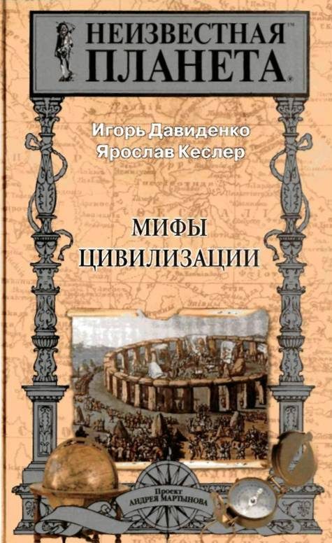 Обложка книги «Мифы Цивилизации»