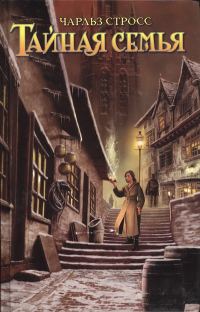 Обложка книги «Тайная семья»
