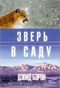 Обложка книги «Зверь в саду»
