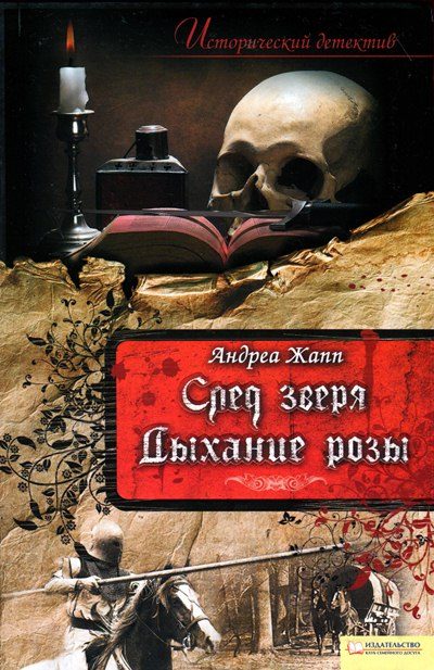 Обложка книги «Дыхание розы»